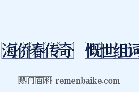 海侨春传奇·慨世组词是什么意思的图片